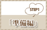 Step1 「準備編」