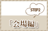 Step2 「会場編」