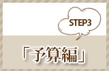 Step3 「予算編」