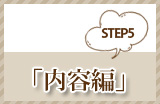 Step5 「内容編」