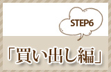 Step6 「買い出し編」