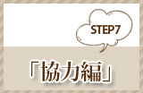 Step7 「協力編」