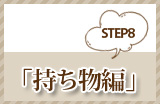 Step8 「持ち物編」