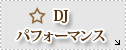 DJパフォーマンス