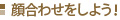 顔合わせをしよう！