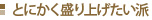 とにかく盛り上げたい派