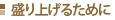 盛り上げるために