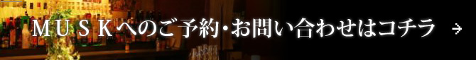 MUSKへのご予約・お問い合わせはコチラ