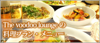 The voodoo loungeの料理プラン・メニュー