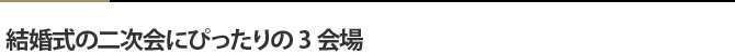 結婚式の二次会にぴったりの3会場