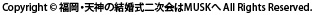 Copyright © 福岡・天神の結婚式二次会はMUSKへ All Rights Reserved.