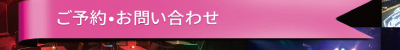 ご予約・お問い合わせ