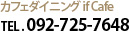 カフェダイニング if Cafe TEL 092-725-7648