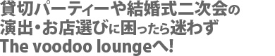 貸切パーティーや結婚式二次会の演出・お店選びに困ったら迷わずThe voodoo loungeへ!