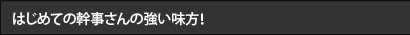 はじめての幹事さんの強い味方！