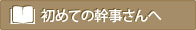 初めての幹事さんへ