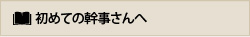 初めての幹事さんへ