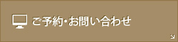 ご予約・お問い合わせ
