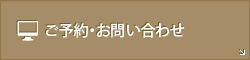 ご予約・お問い合わせ