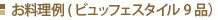 お料理例(ビュッフェスタイル9品）